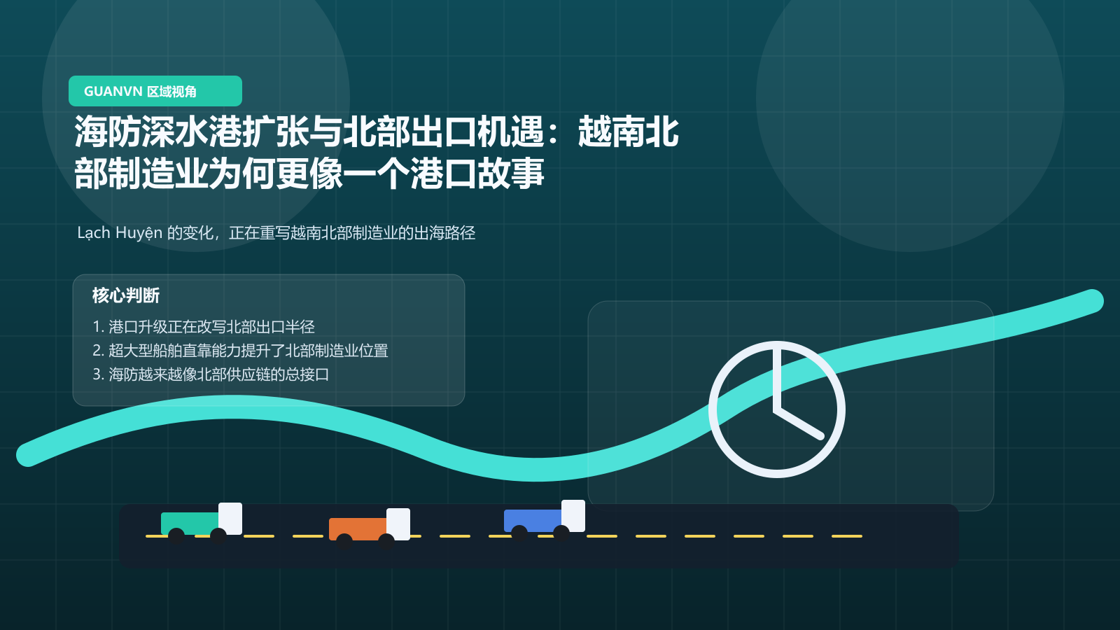 海防深水港扩张与北部出口机遇：越南北部制造业为何更像一个港口故事