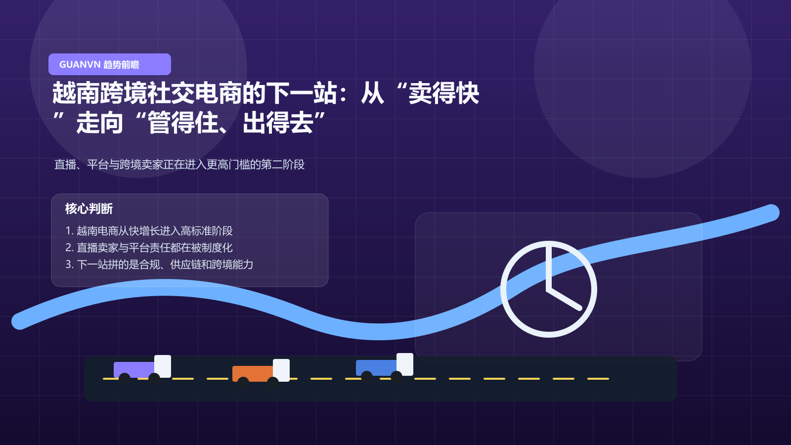 越南跨境社交电商的下一站：从“卖得快”走向“管得住、出得去”